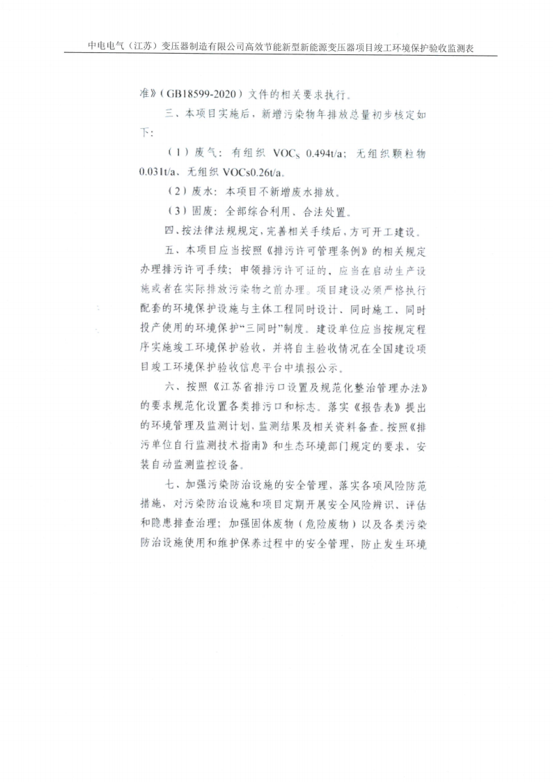 开云集团（中国）集团有限公司（江苏）变压器制造有限公司验收监测报告表_28.png